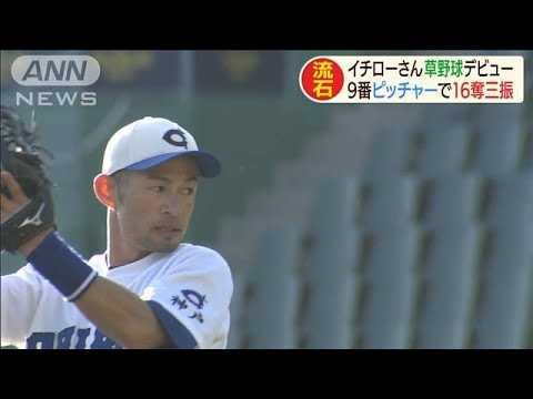イチローさん草野球デビューだー