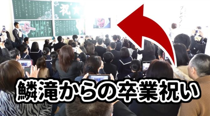 粋な先生、鱗滝左近次からの祝いメッセージに卒業生たちが湧く！！！