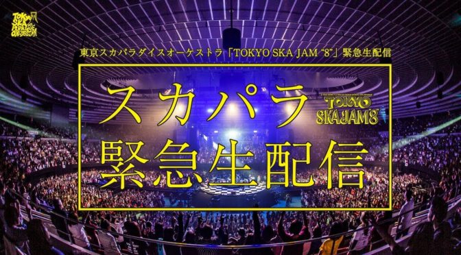 東京スカパラダイスオーケストラ『TOKYO SKA JAM “8”』緊急生配信!