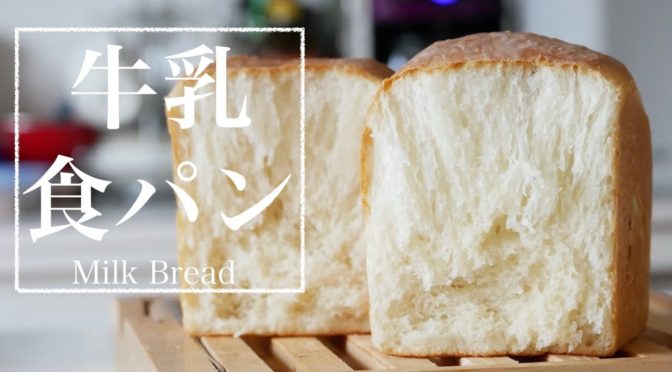 今時にぴったり、こねずに作る！超ふんわり 牛乳食パン! いいかも