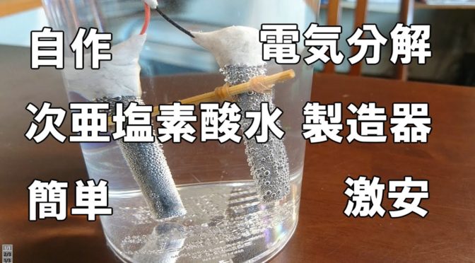 新型コロナウイルス対策、激安！次亜塩素酸水生成器で食塩水を電気分解し次亜塩素酸水の作り方！すごいですね！　