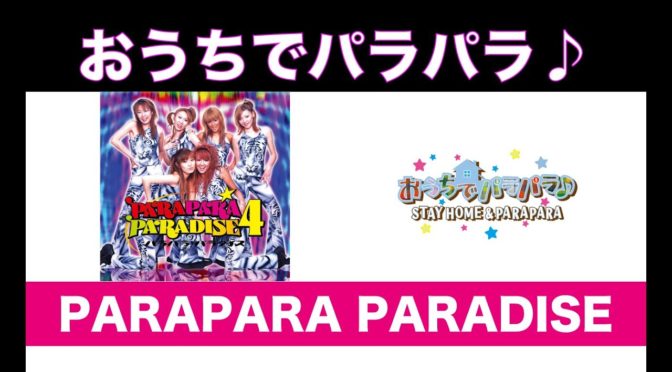 おうちでパラパラ、んーとりあえず運動しない手は無いかな？