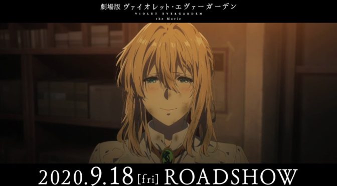 『劇場版 ヴァイオレット・エヴァーガーデン』本予告第2弾 2020年9月18日(金)公開!　だよ。