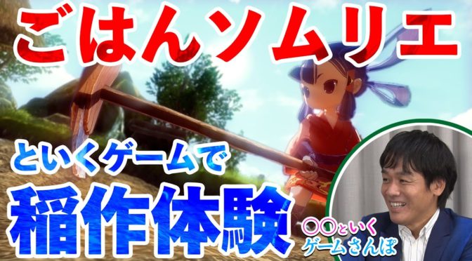 ゲームさんぽ／天穂のサクナヒメ 非常にきれいでおもしろそう！