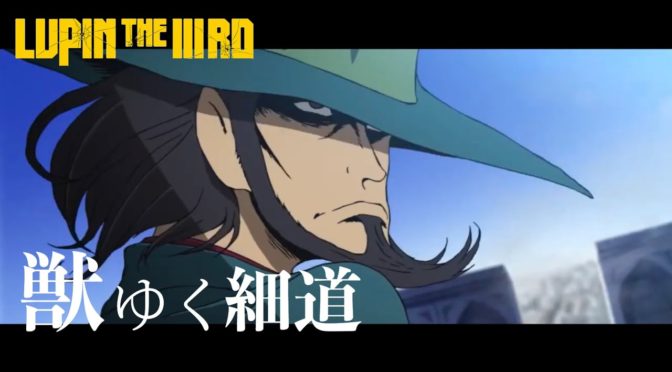 ルパン三世 次元大介の墓標「獣ゆく細道」椎名林檎×宮本浩次