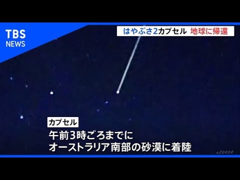 「はやぶさ２」カプセル 地球に帰還！　お疲れー！本当にお疲れ！