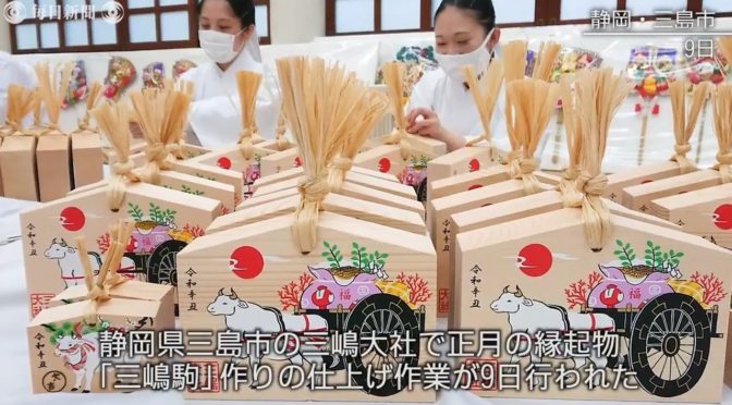 「三嶋駒」作り佳境／静岡!