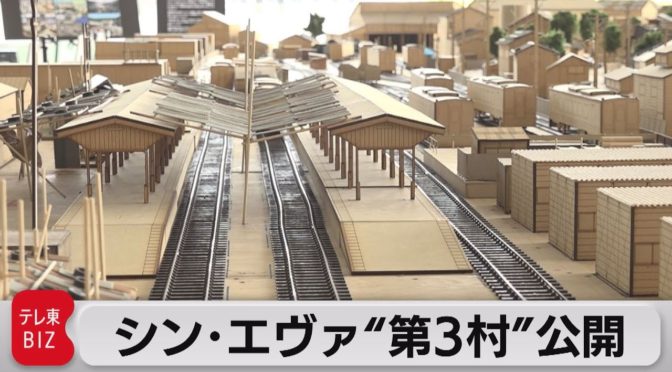 シン・エヴァ製作に使われた「第３村」ミニチュアセット公開おお！すげー:”Third Village” miniature set released for Shin Eva production Oh! Awesome