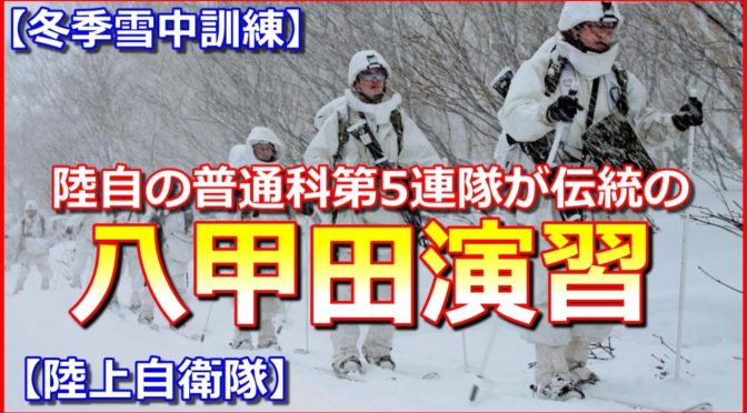 ちょっとした話題！冬季訓練の日米の違い！日本の普通科と海兵隊が感心するほどすごい事。:A little topic! Differences between Japan and the United States in winter training! It’s so amazing that the Japanese general course and the Marine Corps are impressed.