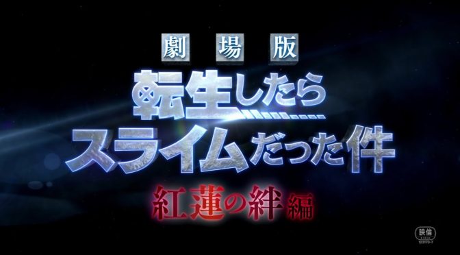 『劇場版 転生したらスライムだった件 紅蓮の絆編』が出るよー！:"Theatrical version that was slime when reincarnated" will be released!
