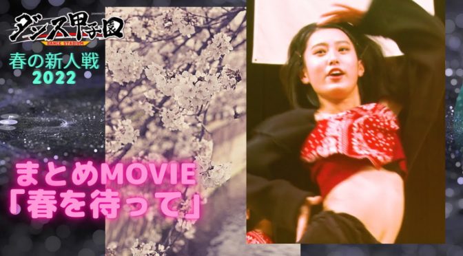 まとめMOVIE「春を待って」〜ダンス甲子園・春の新人戦2022〜