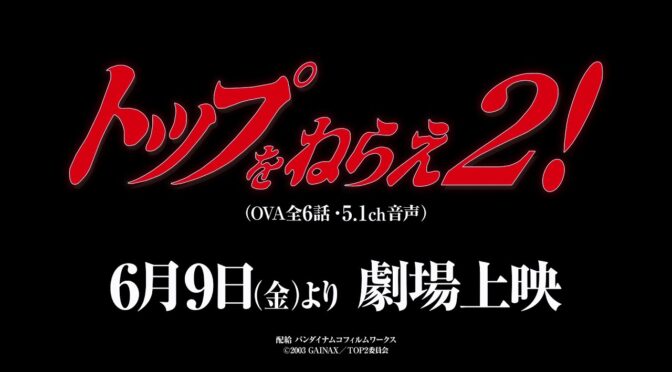 『トップをねらえ２！』　特報　6月9日（金）より劇場上映！まじかー！"Aim for the top 2! 』Special News: Screening in theaters from June 9th (Friday)! Seriously!