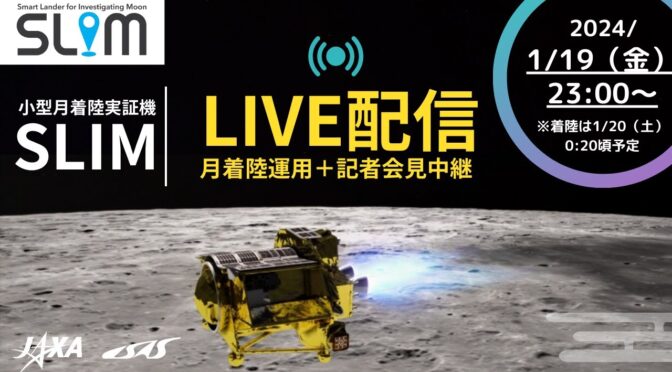 小型月着陸実証機SLIM ピンポイント月着陸ライブ!Small lunar landing demonstration machine SLIM pinpoint lunar landing live!