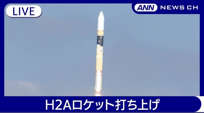 H2Aロケット４９号機打ち上げ成功!やったー!