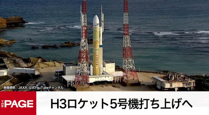 H3ロケット5号機打ち上げへ　測位衛星「みちびき6号機」を搭載!日本の為、世界の為に打ち上げる！H3 Rocket No. 5 to launch, carrying the navigation satellite "Michibiki No. 6"! Launching for Japan and the world!